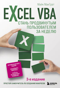 Эксмо Майк МакГрат "Excel VBA. Стань продвинутым пользователем за неделю" 350038 978-5-04-121944-4 
