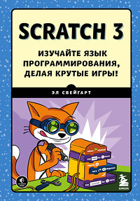 Эксмо Эл Свейгарт "Scratch 3. Изучайте язык программирования, делая крутые игры!" 350081 978-5-04-122009-9 