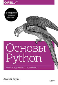 Эксмо Аллен Б. Дауни "Основы Python. Научитесь думать как программист" 350198 978-5-00146-798-4 