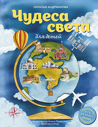 Эксмо Наталья Андрианова "Чудеса света для детей (от 6 до 12 лет)" 350467 978-5-04-122901-6 