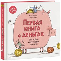 Эксмо Монсе Джуниен, Люсия Серрано "Первая книга о деньгах. Тинь и Динь ищут подарок для мамы." 350829 978-5-00195-803-1 