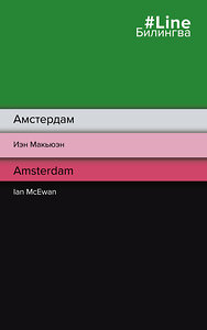 Эксмо Иэн Макьюэн "Амстердам. Amsterdam" 351571 978-5-04-156086-7 