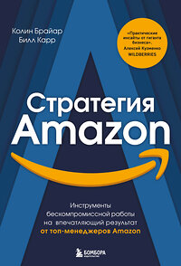 Эксмо Колин Брайар, Билл Карр "Стратегия Amazon. Инструменты бескомпромиссной работы на впечатляющий результат" 351588 978-5-04-156872-6 