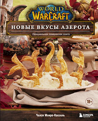 Эксмо Челси Монро-Кассель "World of Warcraft. Новые вкусы Азерота. Официальная поваренная книга" 351688 978-5-04-157139-9 