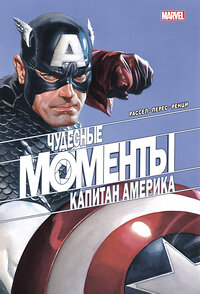 Эксмо Марк Рассел "Чудесные моменты Marvel. Капитан Америка" 351695 978-5-04-123258-0 