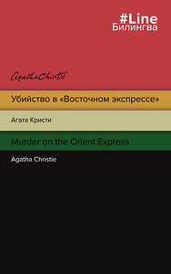 Эксмо Агата Кристи "Убийство в "Восточном экспрессе". Murder on the Orient Express" 351777 978-5-04-156332-5 