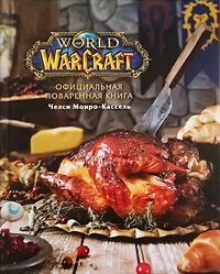 Эксмо Челси Монро-Кассель "Официальная поваренная книга World of Warcraft" 351859 978-5-04-103852-6 