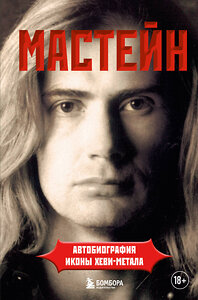 Эксмо Дэйв Мастейн "Мастейн: автобиография иконы хеви-метала" 351955 978-5-04-158044-5 