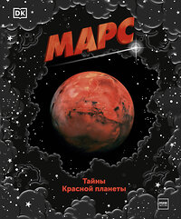 Эксмо Dorling Kindersley "Марс. Тайны Красной планеты" 352188 978-5-00169-891-3 