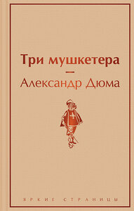 Эксмо Александр Дюма "Три мушкетера" 352201 978-5-04-157014-9 