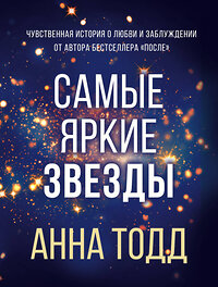 Эксмо Анна Тодд "Самые яркие звезды (#1)" 352269 978-5-04-158379-8 