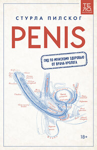 Эксмо Стурла Пилског "Penis. Гид по мужскому здоровью от врача-уролога" 352487 978-5-00169-958-3 