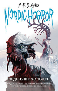 Эксмо А.Р.С. Хоркка "Nordic Horror. Леденяще холоден (выпуск 1)" 352781 978-5-04-160743-2 
