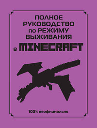 Эксмо Липскомб Д. "Полное руководство по режиму выживания в Minecraft" 352787 978-5-04-160764-7 