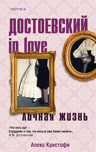 Эксмо Алекс Кристофи "Достоевский in love" 352825 978-5-04-157362-1 