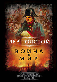 Эксмо Лев Толстой "Война и мир" 352971 978-5-00180-336-2 