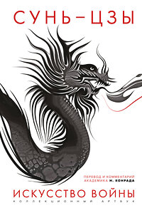Эксмо Сунь-цзы "Искусство войны: Первое иллюстрированное издание" 353101 978-5-9955-1055-0 