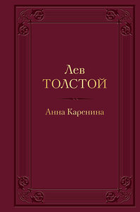 Эксмо Лев Толстой "Анна Каренина (с иллюстрациями)" 353299 978-5-04-156901-3 