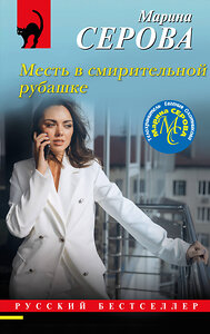 Эксмо Марина Серова "Месть в смирительной рубашке" 353339 978-5-04-157515-1 