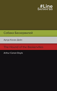 Эксмо Артур Конан Дойл "Собака Баскервилей. The Hound of the Baskervilles" 353448 978-5-04-159903-4 