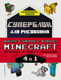 Эксмо "Набор для главного фаната Minecraft. 4 в 1. Игры, раскраски, рисование и кубическая вселенная!" 354130 978-5-04-163578-7 