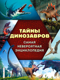 Эксмо В. В. Владимирова "Тайны динозавров. Самая невероятная энциклопедия" 354171 978-5-04-163800-9 