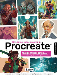 Эксмо 3dtotal "Создание персонажей в Procreate. Полное руководство для начинающих диджитал-художников" 354710 978-5-04-165200-5 