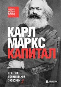 Эксмо Карл Маркс "Капитал. Критика политической экономии" 354985 978-5-04-165821-2 