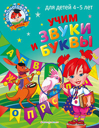Эксмо С. В. Пятак "Учим звуки и буквы: для детей 4-5 лет" 355206 978-5-04-166248-6 
