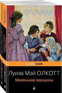Эксмо Олкотт Л.М. "Набор "Маленькие женщины. Истории их жизней" ( из 2-х книг: "Маленькие женщины", "Хорошие жены")" 355451 978-5-04-167026-9 
