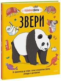 Эксмо Нудл Фьюэл, Ричард Уотсон "Звери. От броненосца до зебры: самые невероятные факты, рекорды и достижения" 355513 978-5-00195-138-4 