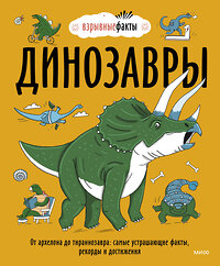 Эксмо Нудл Фьюэл "Динозавры. От архелона до тираннозавра: самые устрашающие факты, рекорды и достижения" 355516 978-5-00195-139-1 