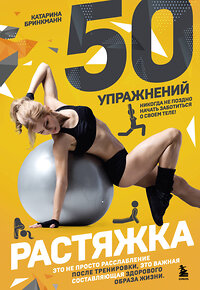 Эксмо Катарина Бринкманн "50 упражнений: растяжка" 355574 978-5-04-167725-1 