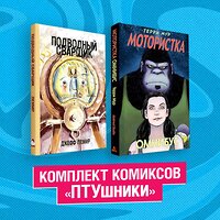 Эксмо "Комплект комиксов "ПТУшники"" 355685 978-5-04-168006-0 