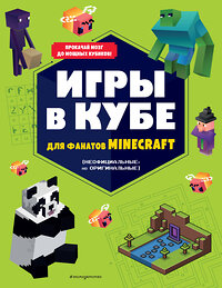 Эксмо "Игры в кубе для фанатов Minecraft (неофициальные, но оригинальные)" 355699 978-5-04-168022-0 
