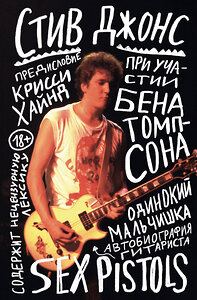 Эксмо Стив Джонс "Одинокий мальчишка: автобиография гитариста Sex Pistols" 355777 978-5-04-168259-0 