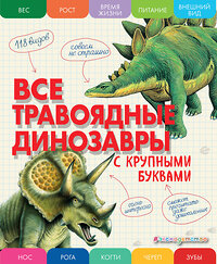 Эксмо Елена Ананьева "Все травоядные динозавры с крупными буквами" 355903 978-5-04-165861-8 