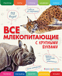 Эксмо Елена Ананьева "Все млекопитающие с крупными буквами" 355905 978-5-04-165895-3 