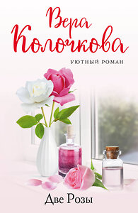 Эксмо Вера Колочкова "Две Розы" 355934 978-5-04-168420-4 