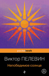 Эксмо Виктор Пелевин "Непобедимое солнце" 356192 978-5-04-168905-6 