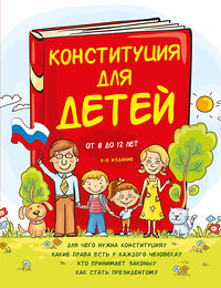 Эксмо Ася Серебренко "Конституция для детей. 3-е издание" 356198 978-5-04-168898-1 