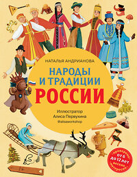 Эксмо Наталья Андрианова "Народы и традиции России для детей (от 6 до 12 лет)" 356271 978-5-04-169039-7 