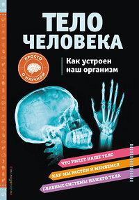 Эксмо Кристи Вагнер "ТЕЛО ЧЕЛОВЕКА. Как устроен наш организм" 356320 978-5-04-169190-5 