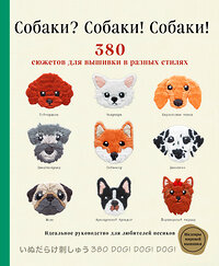 Эксмо Ателье Фил "Собаки? Собаки! Собаки! 380 сюжетов для вышивки в разных стилях" 356374 978-5-04-169397-8 