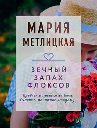 Эксмо Мария Метлицкая "Вечный запах флоксов" 356743 978-5-04-170984-6 