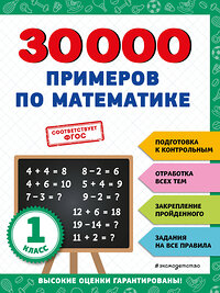 Эксмо В. И. Королёв "30000 примеров по математике: 1 класс" 356811 978-5-04-171259-4 