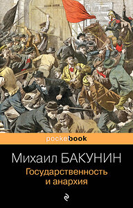 Эксмо Михаил Бакунин "Государственность и анархия" 357452 978-5-04-173153-3 