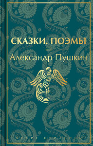 Эксмо Александр Пушкин "Сказки. Поэмы (лимитированное издание)" 357455 978-5-04-173156-4 