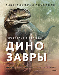 Эксмо Диего Маттарелли, Эмануэла Пальяри, Кристина Банфи "Динозавры. Самая реалистичная энциклопедия" 357571 978-5-00195-743-0 