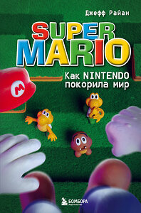 Эксмо Джефф Райан "Super Mario. Как Nintendo покорила мир" 357780 978-5-04-173973-7 